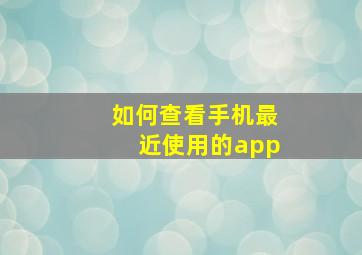 如何查看手机最近使用的app