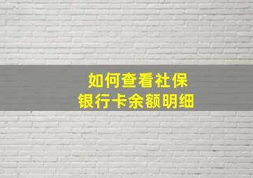 如何查看社保银行卡余额明细