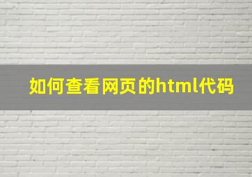 如何查看网页的html代码