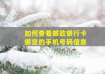 如何查看邮政银行卡绑定的手机号码信息