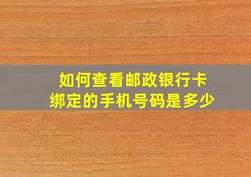 如何查看邮政银行卡绑定的手机号码是多少