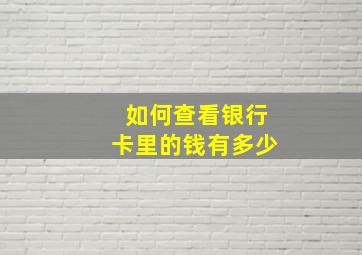 如何查看银行卡里的钱有多少