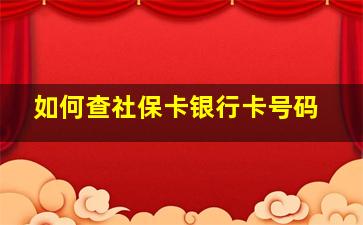 如何查社保卡银行卡号码