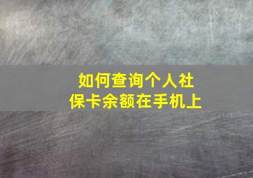 如何查询个人社保卡余额在手机上