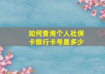 如何查询个人社保卡银行卡号是多少