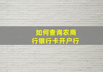 如何查询农商行银行卡开户行