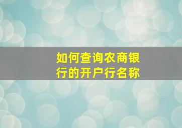 如何查询农商银行的开户行名称