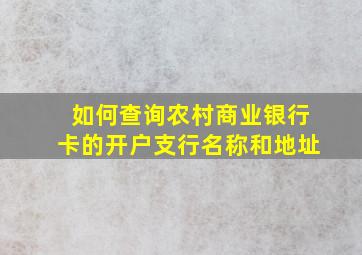 如何查询农村商业银行卡的开户支行名称和地址