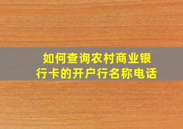 如何查询农村商业银行卡的开户行名称电话