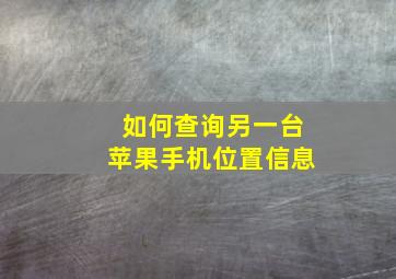 如何查询另一台苹果手机位置信息