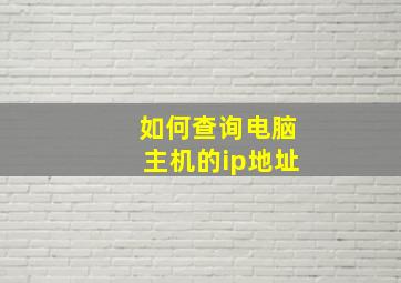 如何查询电脑主机的ip地址