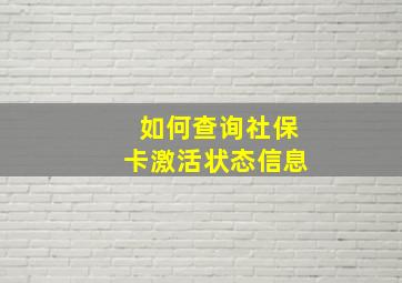 如何查询社保卡激活状态信息