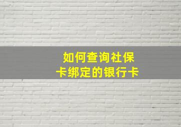 如何查询社保卡绑定的银行卡