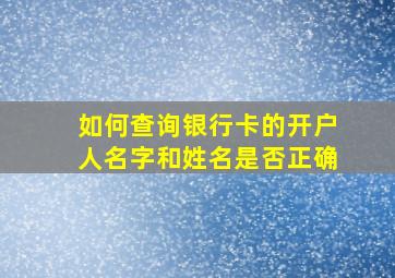 如何查询银行卡的开户人名字和姓名是否正确