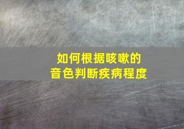 如何根据咳嗽的音色判断疾病程度