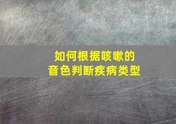 如何根据咳嗽的音色判断疾病类型