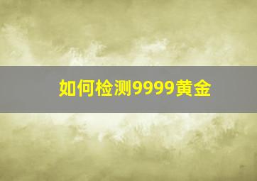 如何检测9999黄金