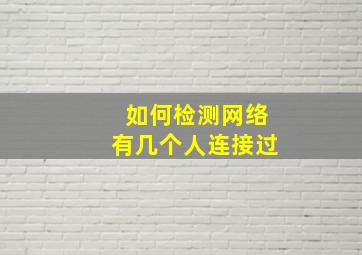 如何检测网络有几个人连接过