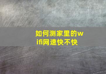 如何测家里的wifi网速快不快