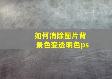 如何消除图片背景色变透明色ps