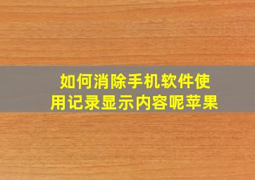 如何消除手机软件使用记录显示内容呢苹果