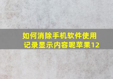 如何消除手机软件使用记录显示内容呢苹果12