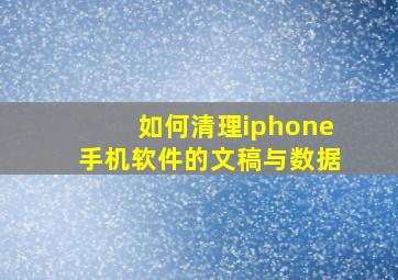 如何清理iphone手机软件的文稿与数据