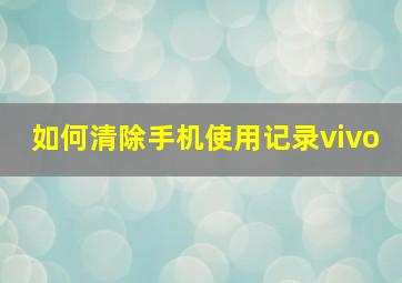 如何清除手机使用记录vivo