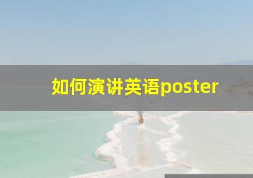 如何演讲英语poster