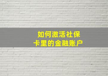 如何激活社保卡里的金融账户