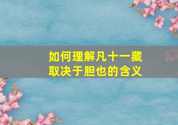 如何理解凡十一藏取决于胆也的含义