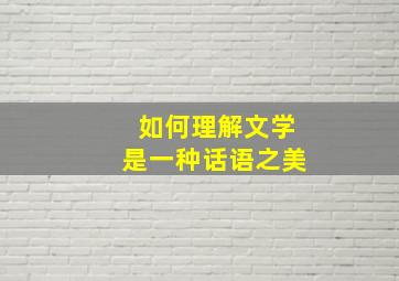 如何理解文学是一种话语之美