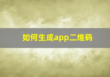 如何生成app二维码