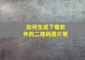 如何生成下载软件的二维码图片呢