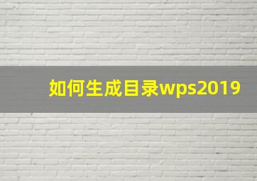 如何生成目录wps2019