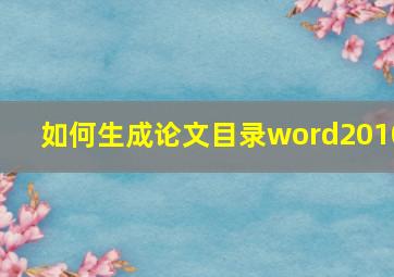 如何生成论文目录word2010