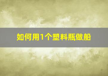 如何用1个塑料瓶做船