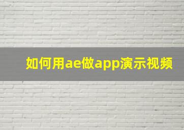 如何用ae做app演示视频