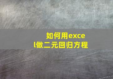 如何用excel做二元回归方程