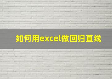 如何用excel做回归直线