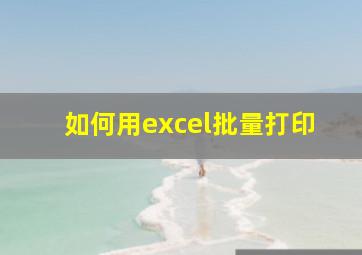 如何用excel批量打印