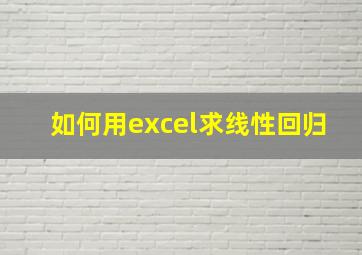 如何用excel求线性回归