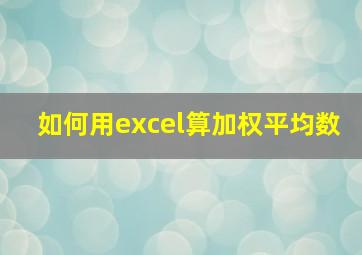 如何用excel算加权平均数