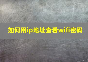 如何用ip地址查看wifi密码