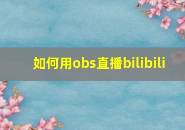 如何用obs直播bilibili