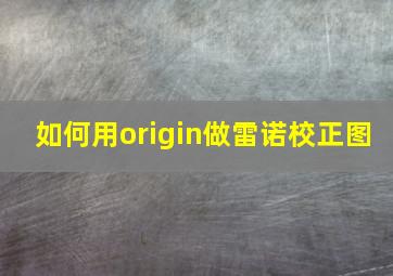 如何用origin做雷诺校正图