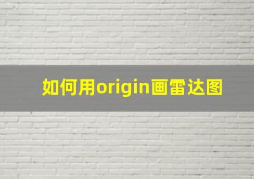 如何用origin画雷达图