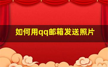 如何用qq邮箱发送照片