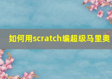 如何用scratch编超级马里奥