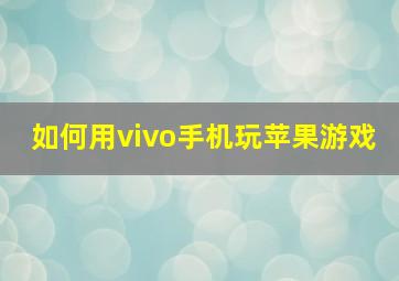 如何用vivo手机玩苹果游戏